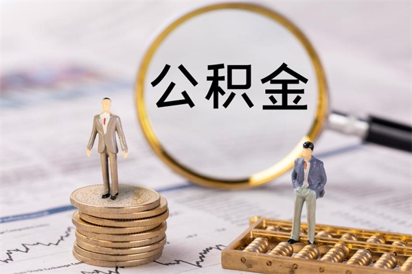 楚雄辞职后公积金怎么提出来（辞职后公积金提取流程2021）