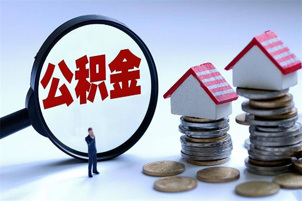 楚雄已经离职了住房离职公积金怎么取（离职了住房公积金怎么提取出来）