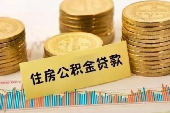 楚雄离职了要把公积金取出来吗（离职以后公积金要取出来吗）