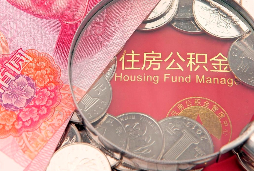 楚雄公积金的封存和提（公积金封存提取什么意思）